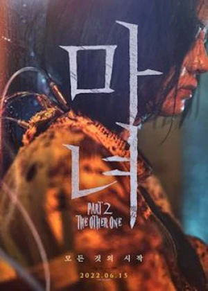 마녀(魔女) Part2. The Other One